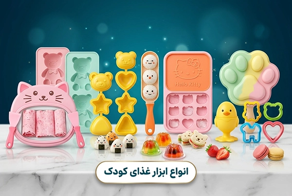 انواع ابزار غذای کودک بلوکیش استور