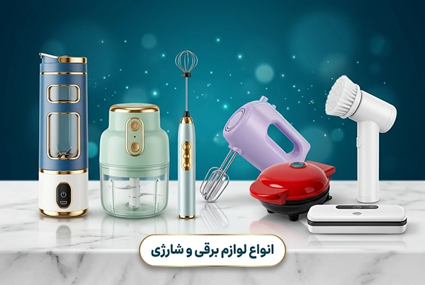 انواع لوازم برقی و شارژی بلوکیش استور