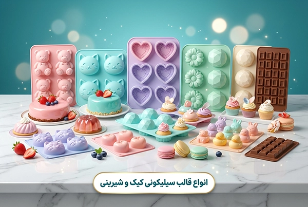 قالبهای سیلیکونی و فانتزی کیک و شیرینی بلوکیش استور